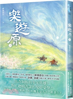 樂遊原（上）（古裝大劇《樂游原》原著小說，許凱、景甜領銜主演）