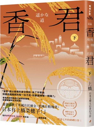 香君（下）：漫漫長路（完）