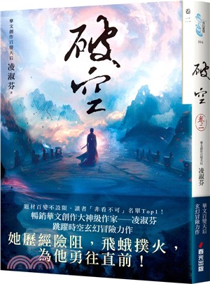 破空．卷二（暢銷華文創作大神級作家，時空跳躍玄幻冒險力作）