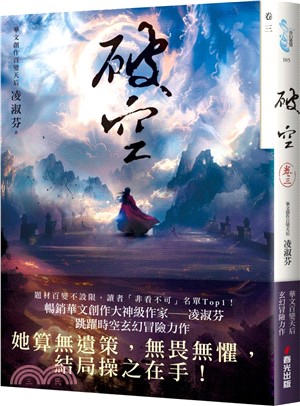 破空．卷三（暢銷華文創作大神級作家，時空跳躍玄幻冒險力作）