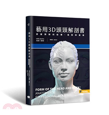 藝用3D頭頸解剖書：掌握頭頸的結構、造型與建模