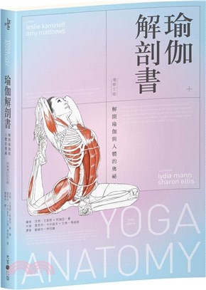 瑜伽解剖書：解開瑜伽與人體的奧祕