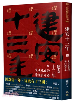 建安十三年（上）：東漢亂世的籌謀與布局 | 拾書所