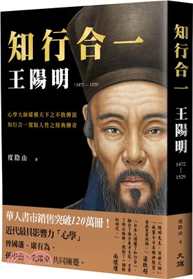 知行合一王陽明（1472-1529） | 拾書所