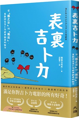 表裏吉卜力 : 從「風之谷」到「風起」, 重新探索吉卜力經典動畫的魅力 