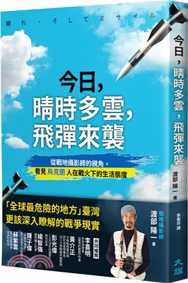 今日，晴時多雲，飛彈來襲：從戰地攝影師的視角，看見烏克蘭人在戰火下的生活態度