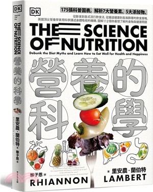 營養的科學：175張科普圖表，解析7大營養素、5大添加物，從斷食到各式流行飲食法，從腸道健康到各族群層的飲食策略，英國頂尖營養學家用科學講述身體吸收的機轉，圖解112個你最想了解的食物與健康問題