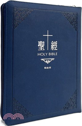 聖經-和合本(古典藍皮面拉鏈大字紅字索引精裝) | 拾書所