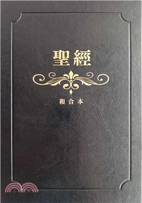 聖經：和合本（黑色燙金大字紅字索引精裝） - 三民網路書店