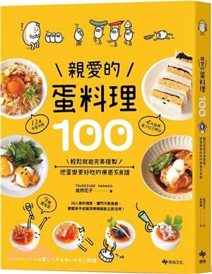 親愛的蛋料理100：輕鬆就能完美複製！把蛋變更好吃的療癒系食譜