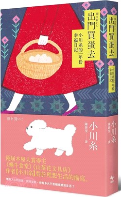 出門買蛋去：小川系的一年份幸福日記【小川糸最暢銷散文】