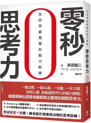 零秒思考力：全世界最簡單的腦力鍛鍊【暢銷慶功版】 | 拾書所