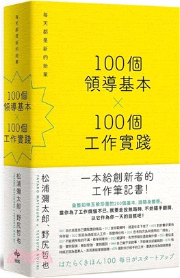 100個領導基本X100個工作實踐：每天都是新的始業【松浦彌太郎×野尻哲也，創新者的人生指南書】 | 拾書所