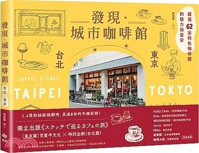 發現．城市咖啡館〔台北×東京〕：嚴選62家特色咖啡館的魅力與日常