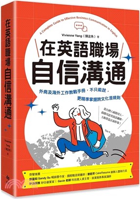 在英語職場自信溝通：寫給台灣人的！外商及海外工作教戰手冊，不只能說，更精準掌握跨文化潛規則 | 拾書所