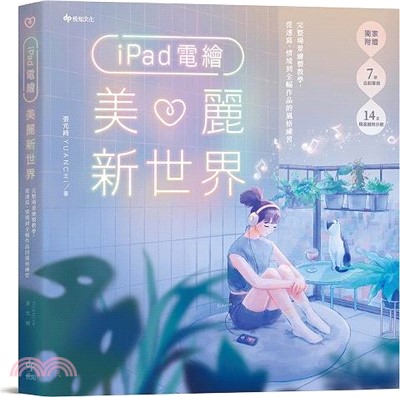 iPad電繪美麗新世界 :完整場景繪製教學,從速寫.情境...