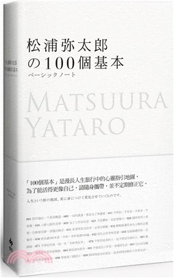 松浦彌太郎的100 個基本【年輕世代的人生導師松浦彌太郎，最暢銷之經典作品】 | 拾書所