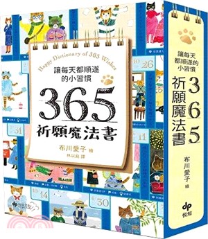 365天祈願魔法事典 :讓每天更順遂的小小習慣 = Ha...