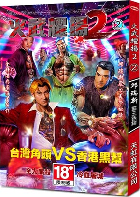 火武耀揚2 02
