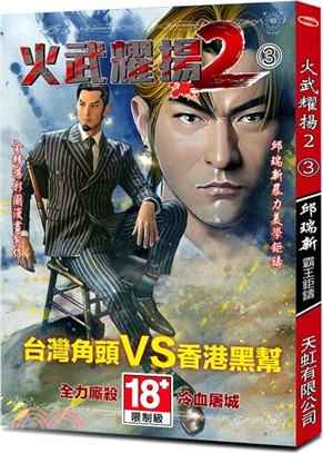 火武耀揚2 03