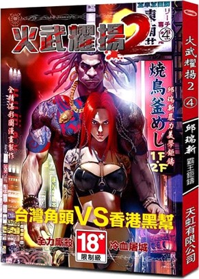 火武耀揚2 04