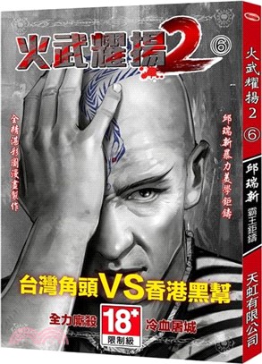 火武耀揚2 06