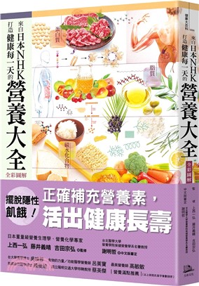 來自日本NHK 打造健康每一天的營養大全【全彩圖解】