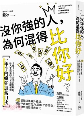 沒你強的人，為何混得比你好？：42堂職場素養升級課，幫你停止無效努力、調和工作倦怠，才華與機運發揮最大化 | 拾書所