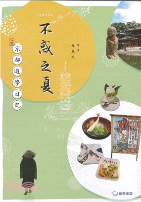 不惑之夏：京都遊學日記