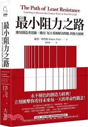 最小阻力之路（典藏紀念版）：應用創造者思維，跳出「每天重複解決問題」的無力迴圈