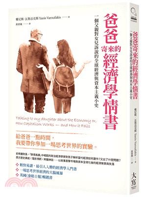 爸爸寄來的經濟學情書：一個父親對女兒訴說的全球經濟與資本主義小史 | 拾書所