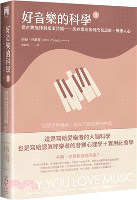 好音樂的科學.II,從古典旋律到搖滾詩篇-美妙樂曲如何改...