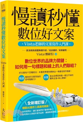 慢讀秒懂數位好文案：Vista老師的文案寫作入門課