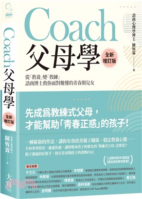 Coach父母學：從「教養」變「教練」，諮商博士教你面對難懂的青春期兒女（全新增訂版）