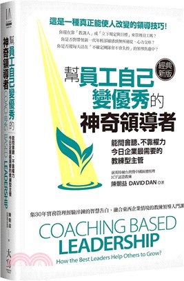 幫員工自己變優秀的神奇領導者：能問會聽、不靠權力，今日企業最需要的教練型主管（經典新版）