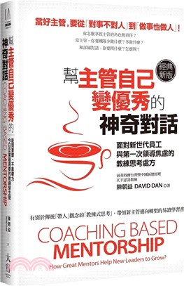 幫主管自己變優秀的神奇對話：面對新世代員工與第一次領導焦慮的教練思考處方（經典新版）