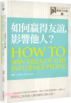 經典人際關係作家戴爾卡內基（I）：如何贏得友誼，影響他人？