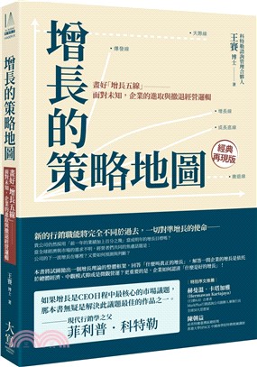 增長的策略地圖：畫好「增長五線」：面對未知，企業的進取與撤退經營邏輯