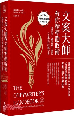 文案大師教你精準勸敗術（40週年紀念版）：從定位、構思到下筆的文案寫作技藝全書