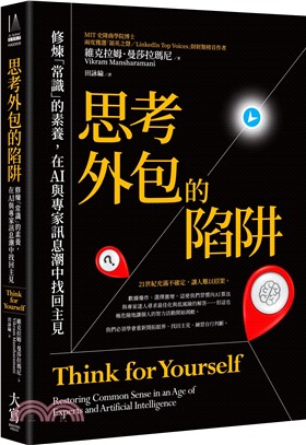 思考外包的陷阱：修煉「常識」的素養，在AI與專家訊息潮中找回主見