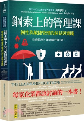 鋼索上的管理課【全新增訂版+資安風險升級主題】：韌性與敏捷管理的洞見與實踐