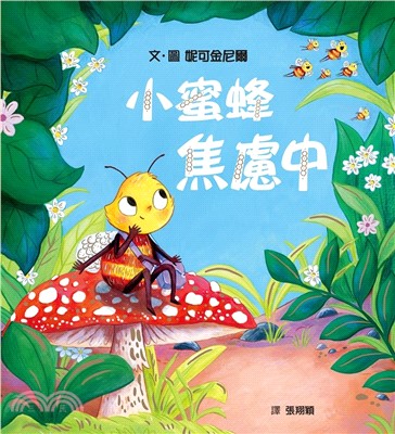 小蜜蜂焦慮中（克服不安，接受不完美的自己）