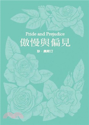 傲慢與偏見(珍．奧斯汀誕辰250周年紀念珍藏版)