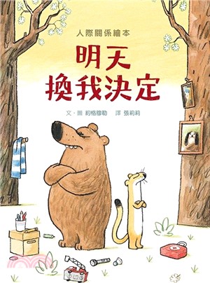 明天換我決定（SDG4優質教育互動溝通學習繪本）