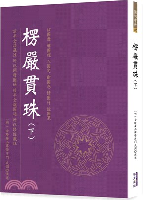 楞嚴貫珠（下） | 拾書所