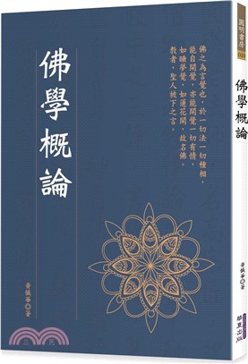 佛學概論