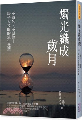 燭光織成歲月：不遺忘，不原諒―庚子大疫間的流年殘葉 | 拾書所