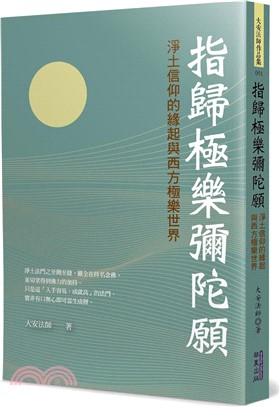 指歸極樂彌陀願：淨土信仰的緣起與西方極樂世界