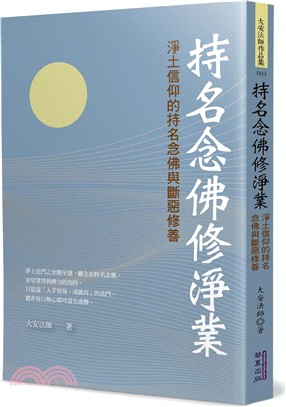 持名念佛修淨業：淨土信仰的持名念佛與斷惡修善