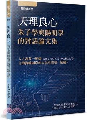 天理良心：朱子學與陽明學的對話論文集